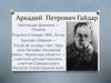 Аркадий Петрович Гайдар (Голиков). Произведение «Тимур и его команда»