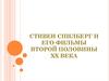 Стивен Спилберг и его фильмы второй половины  ХХ века