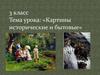 Картины исторические и бытовые