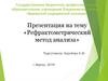 Рефрактометрический метод анализа лекарственных средств