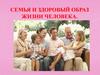 Семья и здоровый образ жизни человека