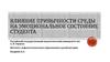 Влияние привычности среды на эмоциональное состояние студента