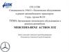 Организация технического обслуживания и ремонта автомобиля: MERCEDES-BENZ ACTROS 3332