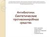 Антибиотики. Синтетические противомикробные средства