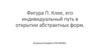 Фигура П. Клее, его индивидуальный путь в открытии абстрактных форм