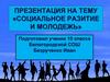 Социальное разитие и молодежь