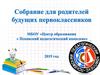 Собрание для родителей будущих первоклассников