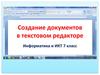 Создание документов в текстовом редакторе