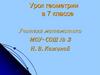 Решение практических задач по теме: «Первый признак равенства треугольников»