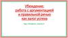 Риторика. Работа с аргументацией и правильной речью, как залог успеха