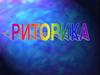 Что такое риторика?
