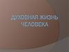 Духовная жизнь человека