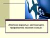 Жестокие взрослые - жестокие дети. Профилактика насилия в семье