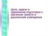 Цели, задачи и содержание подготовки к обучению грамоте в дошкольном учреждении