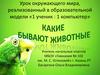 Какие бывают животные