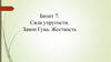 Сила упругости. Закон Гука. Жесткость