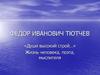 Фёдор Иванович Тютчев. Жизнь человека, поэта, мыслителя