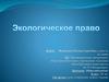 Экологическое право