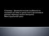 Клинико – физиологичские особенности половой системы и целостного организма в разные периоды жизни женщины. Менструальный цикл
