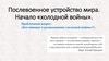 Послевоенное устройство мира. Начало «холодной войны»