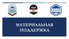 Материальная помощь