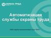 Автоматизация службы охраны труда