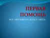 Первая помощь