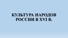 Культура России в конце XV - XVI в