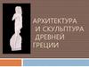 Архитектура и скульптура Древней Греции