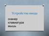 Устройства ввода