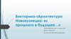 Викторина «Архитектура Новокузнецка: из прошлого в будущее…»