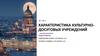 Характеристика культурно-досуговых учреждений