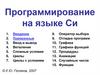 Программирование на языке Си