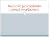 Взаимное расположение прямой и окружности
