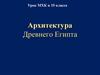 Архитектура Древнего Египта