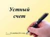 Устный счет