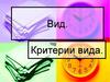Понятие вида, его критерии и структура