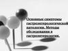 Основные симптомы гастроэнтерологической патологии. Методы обследования в гастроэнтерологии