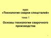 Основы технологии сварочного производства