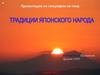 Традиции японского народа (2)