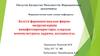 Белгілі фармацевтикалық фирма- өндірушілерінің жаңафитопрепараттары, олардың номенклатурасы, құрамы, қолданылуы