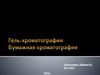 Гель-хроматография. Бумажная хроматография