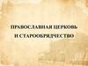 Православная церковь и старообрядчество