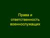 Права и ответственность военнослужащих