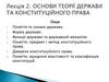 Основи теорії держави та конституційного права