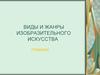 Виды и жанры изобразительного искусства. Графика