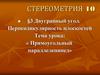 Двугранный угол. Перпендикулярность плоскостей. Прямоугольный параллелепипед