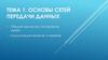 Основы сетей передачи данных. Общие принципы построения сетей. Коммутация каналов и пакетов