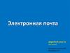 Электронная почта