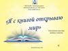 «Я с книгой открываю мир». Электронная выставка книжных новинок